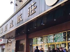 -来顺成饭庄