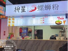 -柳星·螺蛳粉(D11店)