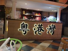 -粤港湾砂锅粥·宵夜(宝龙店)