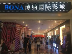 -博纳国际影城(皇庭店)