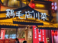 -鸡毛店·川菜(文殊院店)