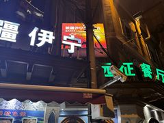 -新疆伊宁远征餐厅