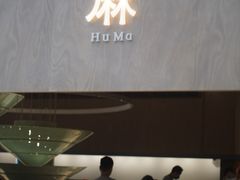 -胡麻(静安嘉里店)