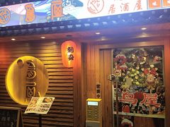 -鸟屋·烧鸟居酒屋(新世纪广场店)
