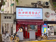 -上海虹口糕团食品厂(茂名路店)