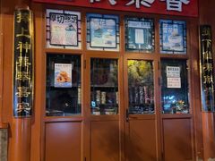 -秋栗香(地安门店)