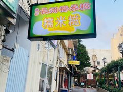 -澳门长洲糯米糍(柯打苏沙街店)