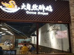 门面-大自然醉鹅·铁锅火焰鹅(上海联洋店)
