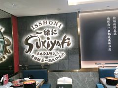 -一绪に寿喜烧(虹悦城店)