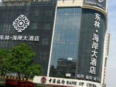 -东林海岸大酒店-餐饮部(黄海路店)