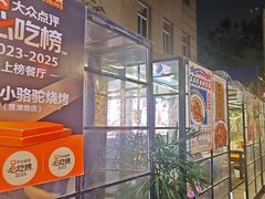 -福苗小骆驼烧烤(莲湖路店)
