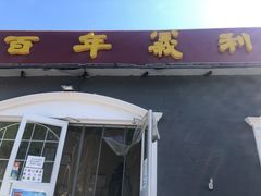 门面-百年义利(幸福大街店)