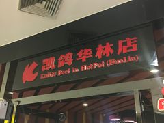 门面-凯鸽火锅(华林新天地店)