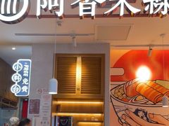门面-阿香米线(大兴龙湖天街店)
