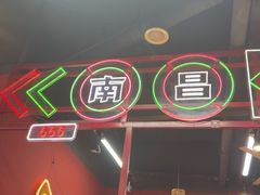 -饶福记·南昌烧烤大排档(九龙湖土著店)