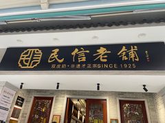 -民信老铺(双皮奶博物馆店)