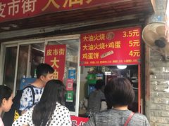 门面-皮市街大油火烧