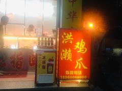 门面-红全周·洪濑鸡爪(万祥路店)