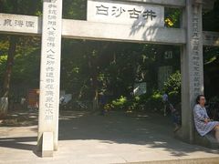 -白沙古井