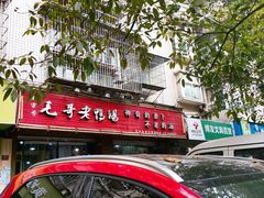 -梓砂锅(崇文路店)