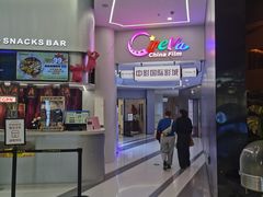 -中影国际影城(印力中心CINITY店)