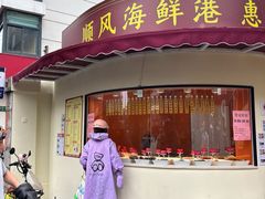 -顺风海鲜港(金玉兰店)