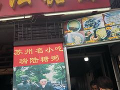门面-大郎桥瑞陆糖粥(小太平巷店)