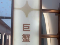 -小董哥烤串·爆汁大油边(故宫店)