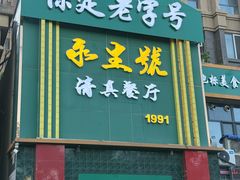 -永生號(未来城店)