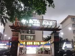 -墨脱石锅椰子鸡•香草鸭•东山羊(大东海店)
