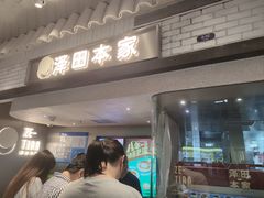 -泽田本家·铜锣烧(美罗城店)