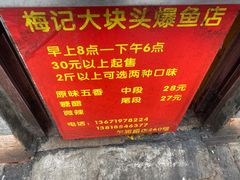 -梅记大块头爆鱼店(乍浦路店)
