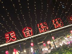 -望恋·天台音乐餐厅