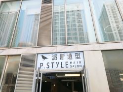 门面-P.STYLE 派斯造型