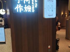 门面-阿嬷手作(深圳万象天地店)