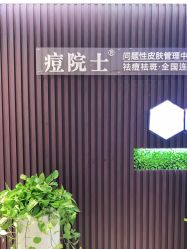 -痘院士专业祛痘皮肤管理