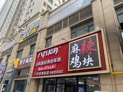 -八方后身麻辣鸡块(总店)