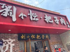 -刘小忙把子肉(北园大街总店)