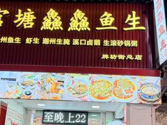 -官塘鱻鱻鱼生·潮汕生腌·砂锅粥(西马路总店)