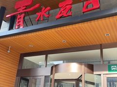-青水瓦台汤泉(未央店)