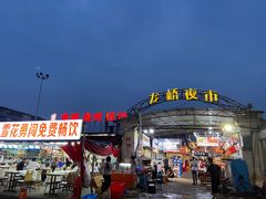 -龙桥夜市