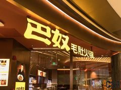 -巴奴毛肚火锅(龙湖锦艺城店)