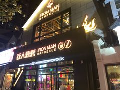 门面-铁人烧烤(北京店)