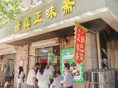 -正味斋锅巴菜(西北角店)