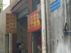 门面-公平菜粿(沙河店)