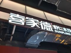 -喜家德虾仁水饺(景枫中心店)