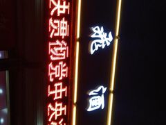 门面-梅飞酒家(桑园路店)