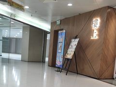 -楼上(新馬路澳門廣場店)