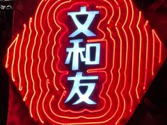 -长沙文和友(海信广场店)
