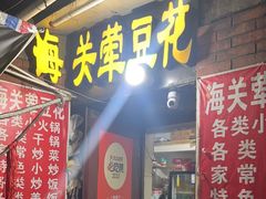-海关荤豆花(洋河一路店)